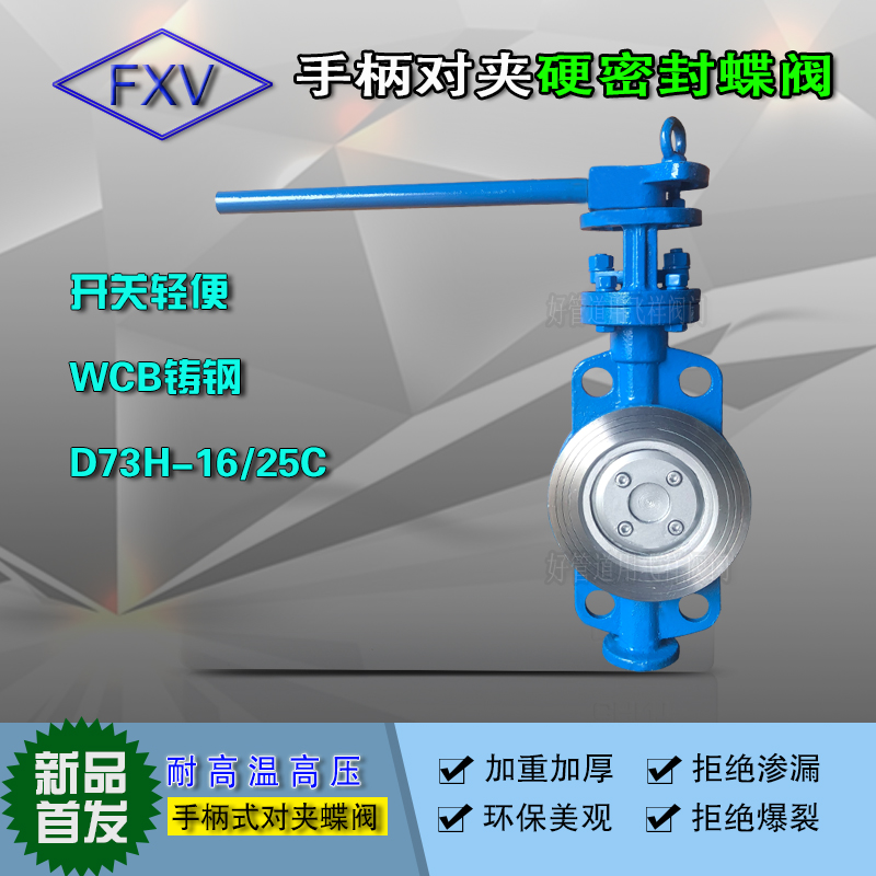 手柄式对夹硬密封蝶阀