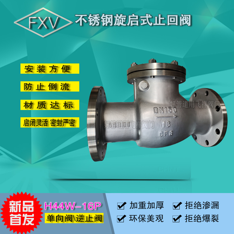 不锈钢旋启式止回阀